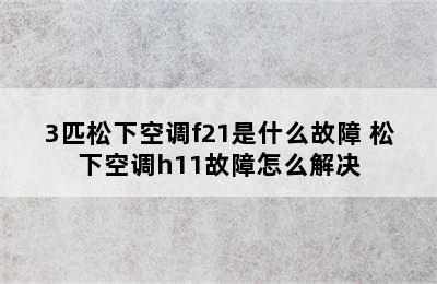 3匹松下空调f21是什么故障 松下空调h11故障怎么解决